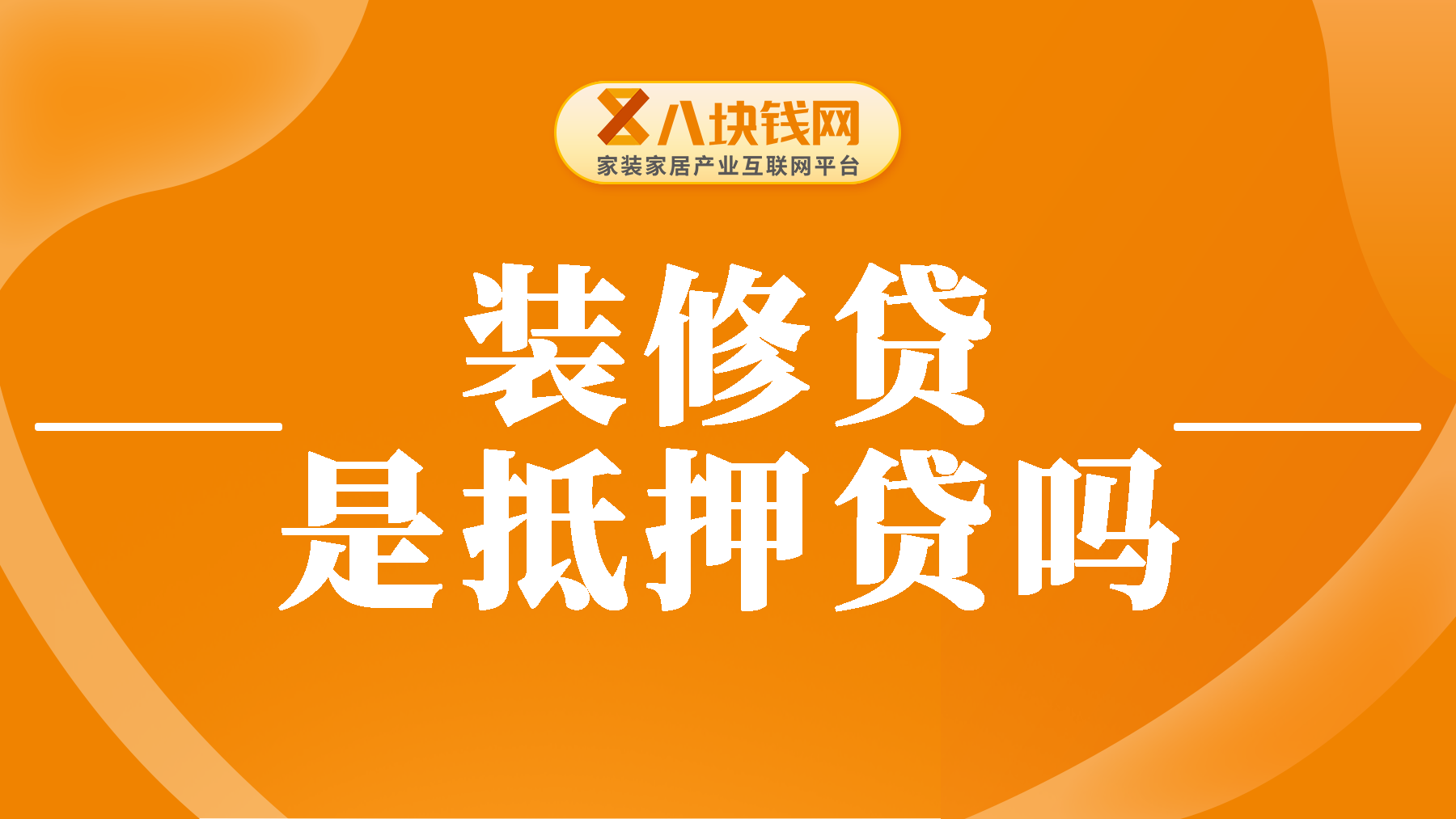 装修贷是抵押性质的贷款吗？装修贷优势是什么？