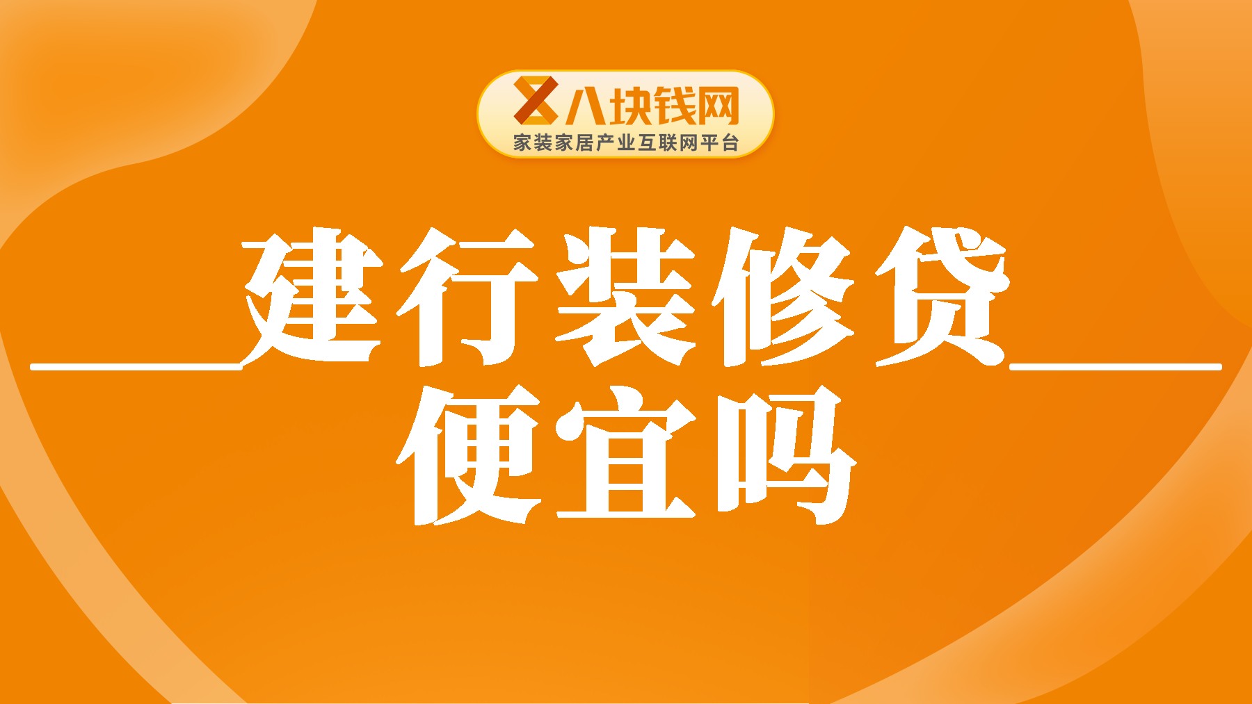建行装修贷便宜吗？建行装修贷怎么还才比较划算？