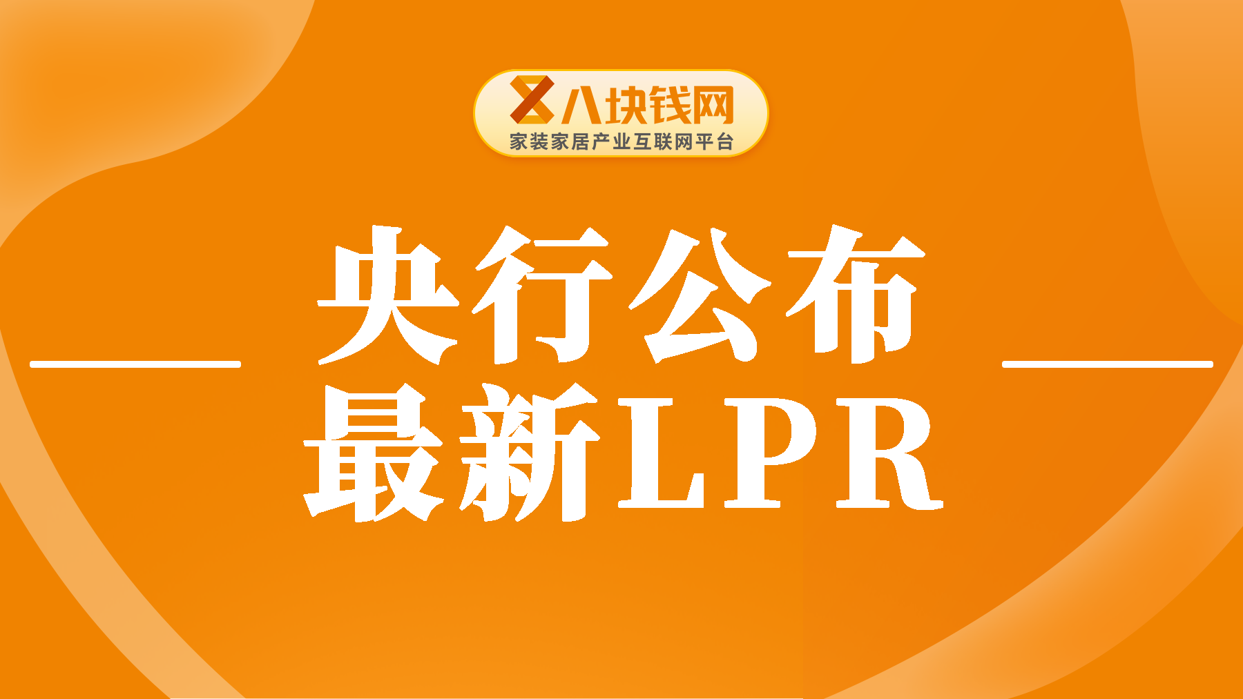 最新！LPR连续6个月“躺平”！房贷利率还有机会降吗？一文看懂你的钱袋子变化！