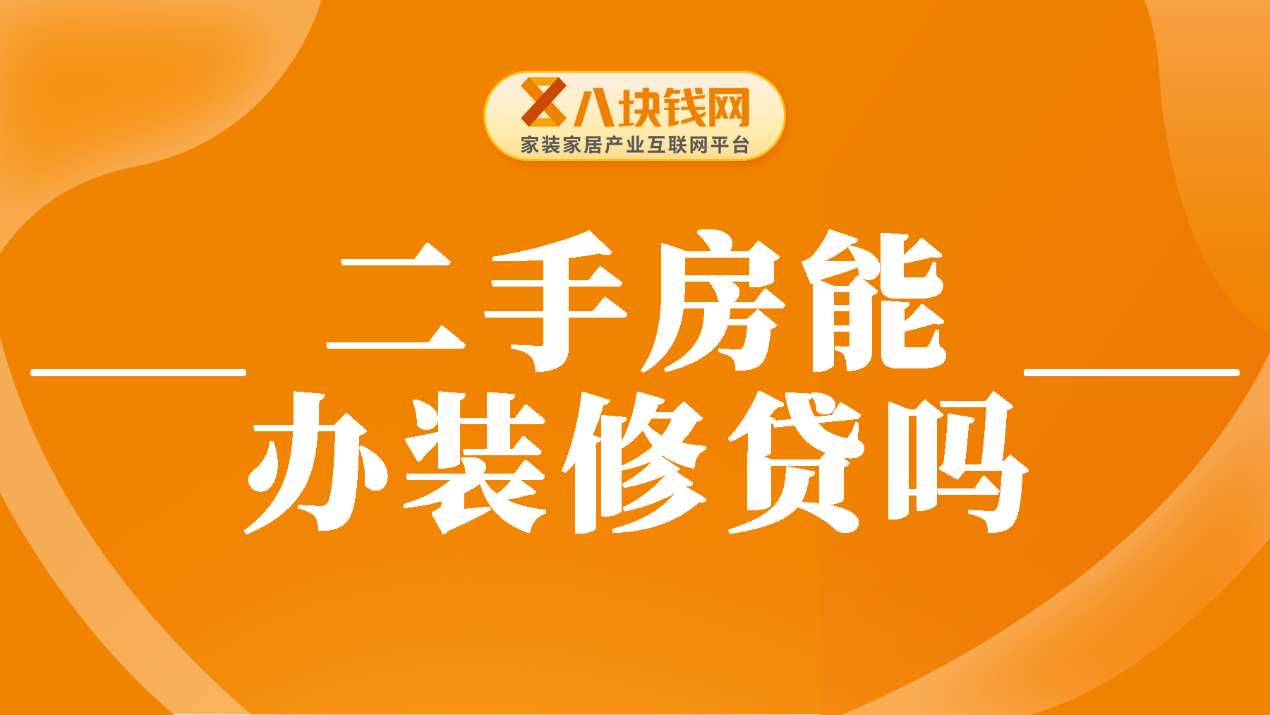 二手房装修贷款申请被拒？可能是这些条件未过关！