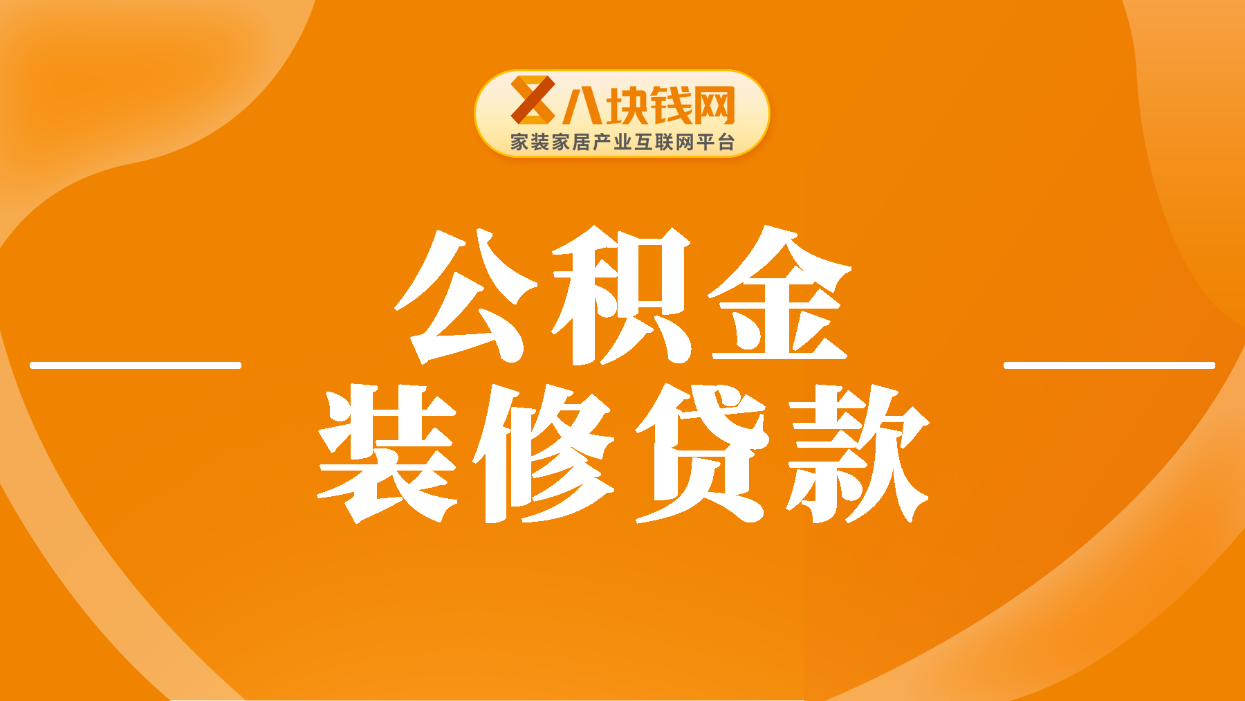公积金装修贷可以贷款几年？详细解读全知道！