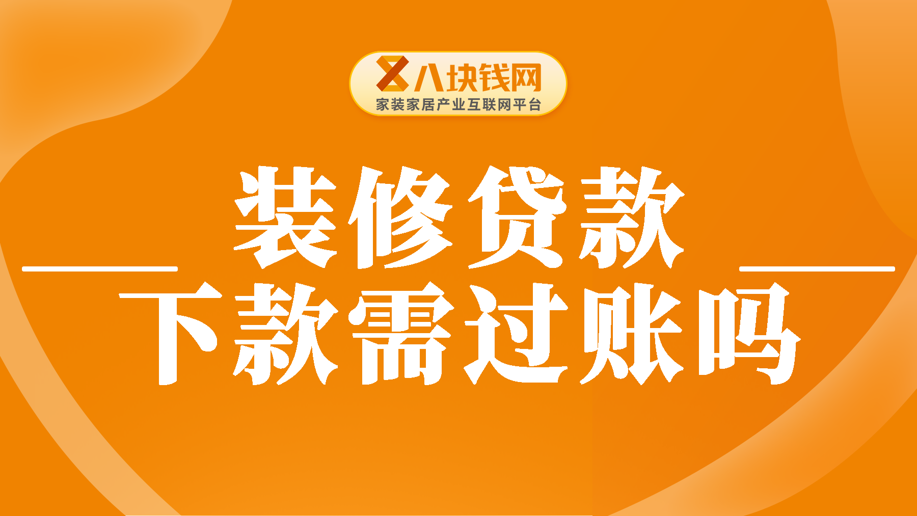 装修贷款下款需要朋友过账吗？一文解读相关规定！