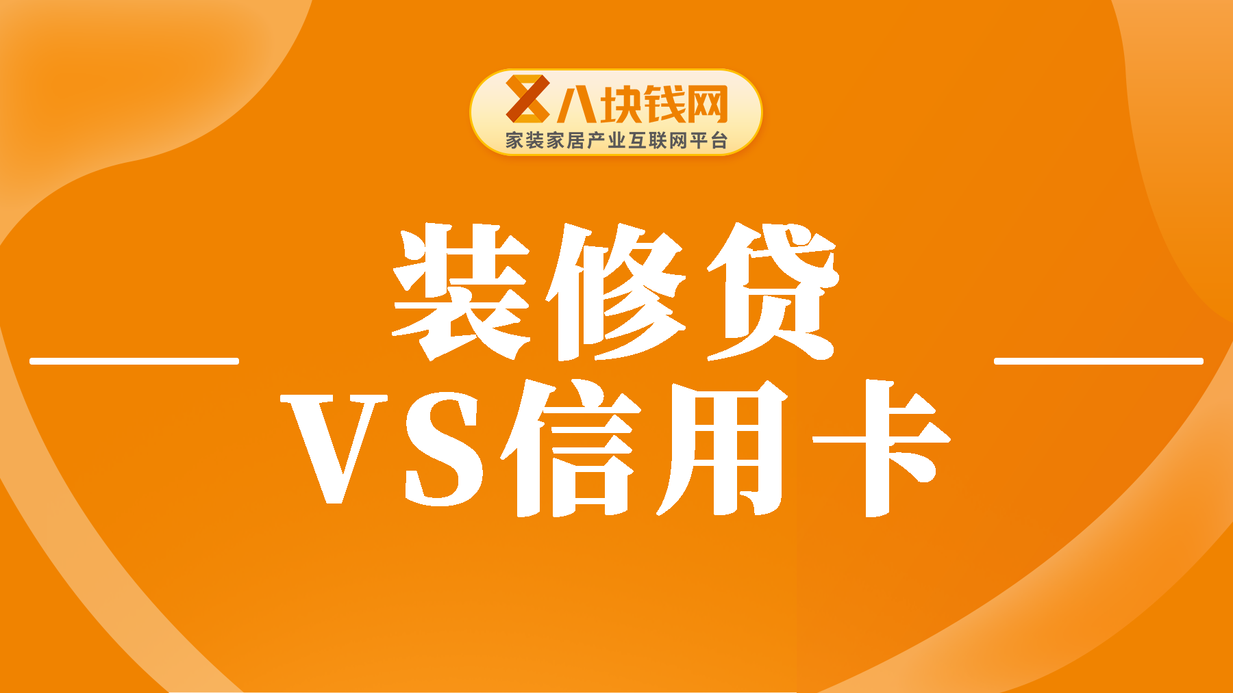 轻松解决装修资金问题，这些贷款攻略不可不知！