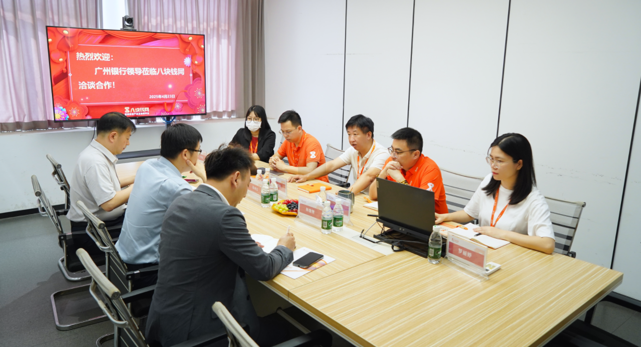 深化合作，共谋发展 |热烈欢迎广州银行领导莅临八块钱网洽谈合作！