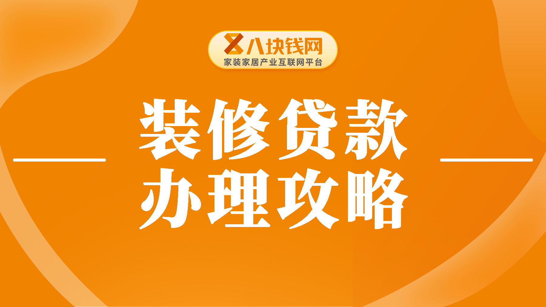 装修贷款条件及要求是什么？2025年办理攻略大揭秘！