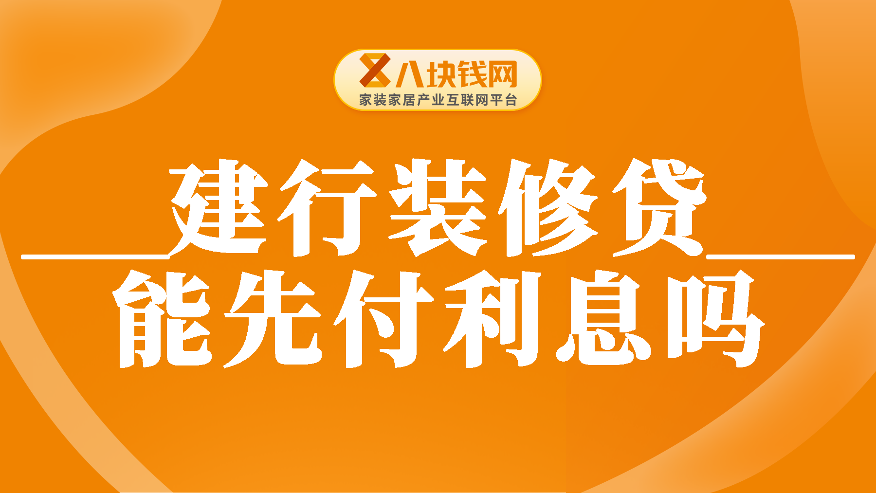 建行装修贷款利息先行支付是否可行？贷款几年更合适？
