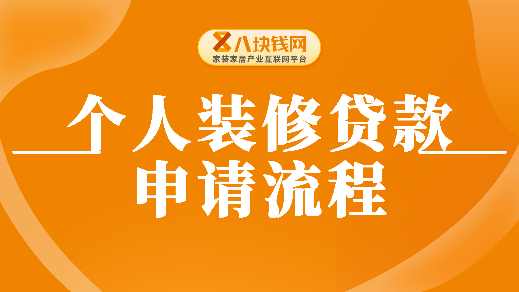 个人装修贷款的申请流程是什么？看完这篇你就懂了！