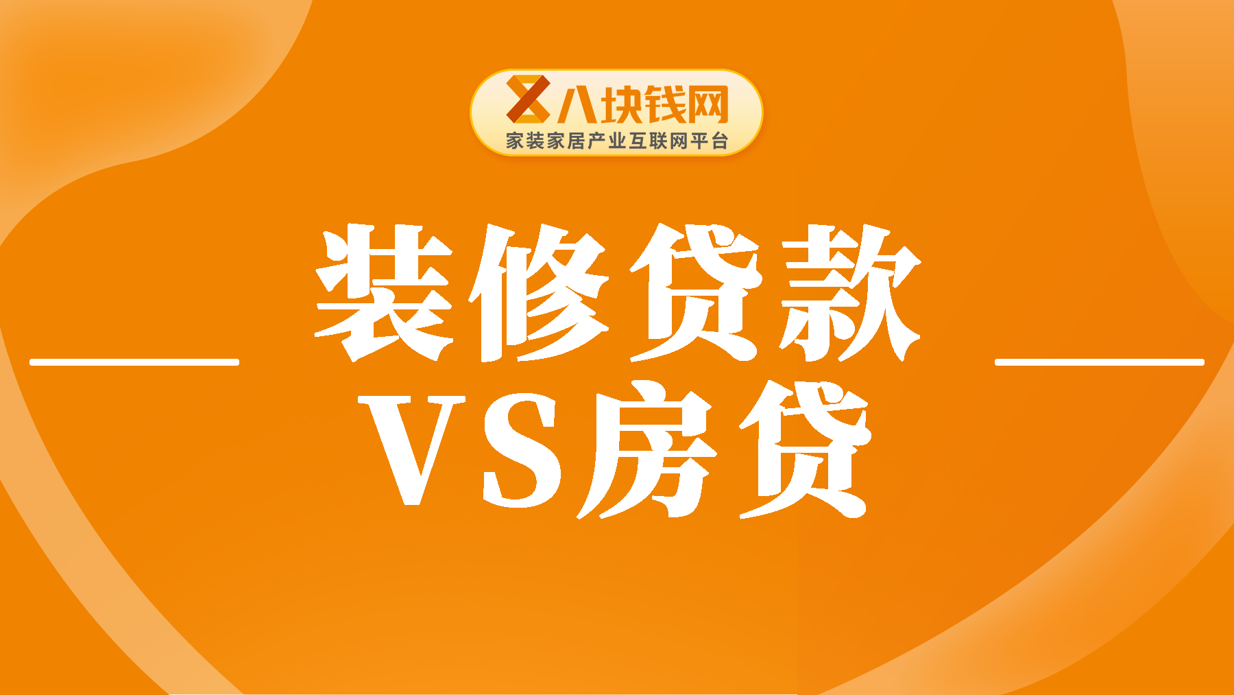 装修贷利率和房贷利率哪个低？全面解读来了！