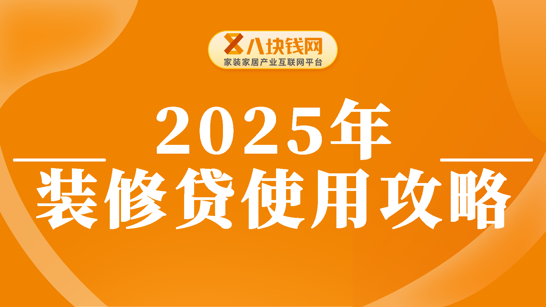 2025年装修贷全网最全使用攻略，详细到爆！不收藏会后悔系列！