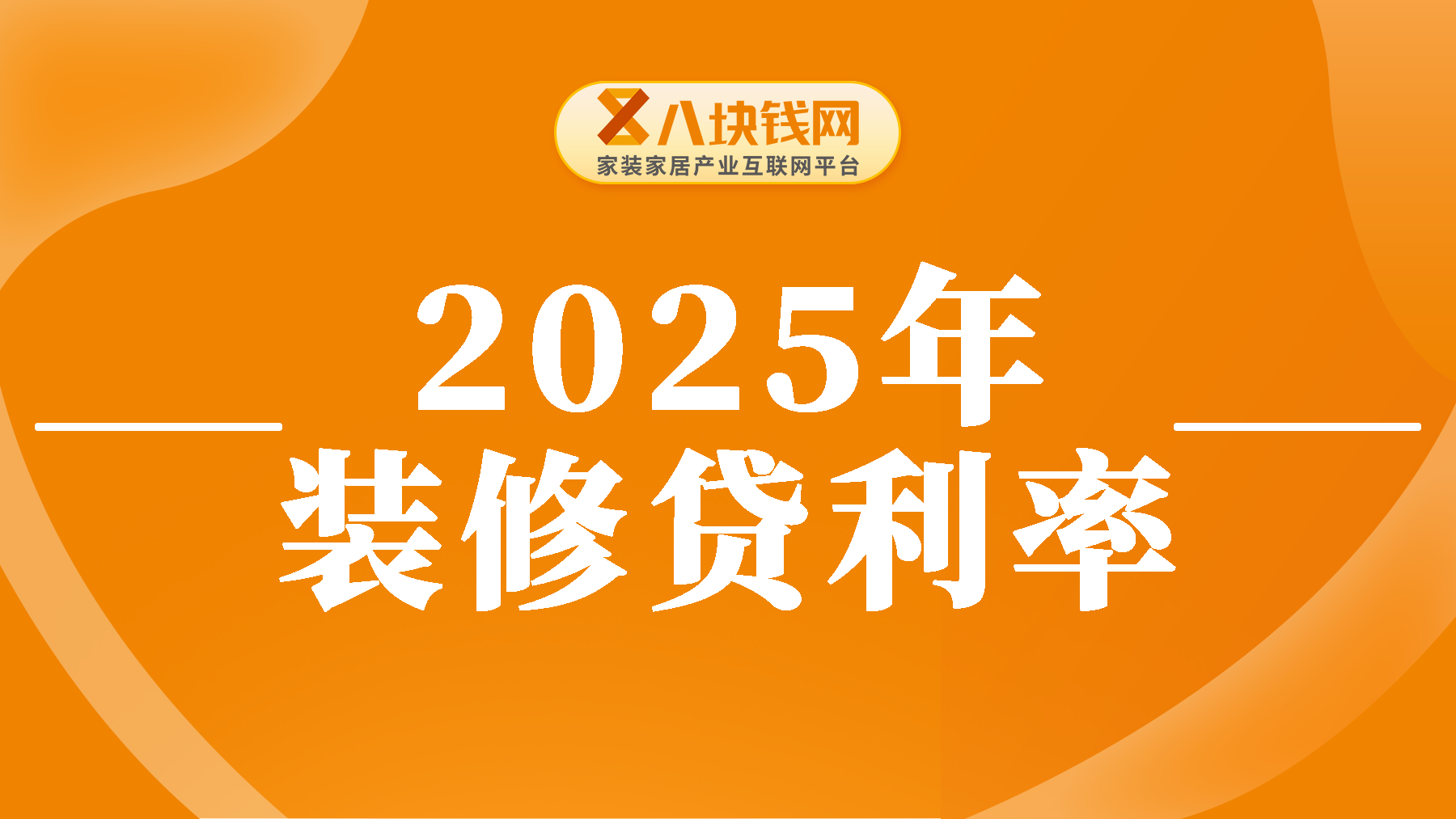 2025年装修贷利率知多少？各大银行最新利率公布，赶快来看！