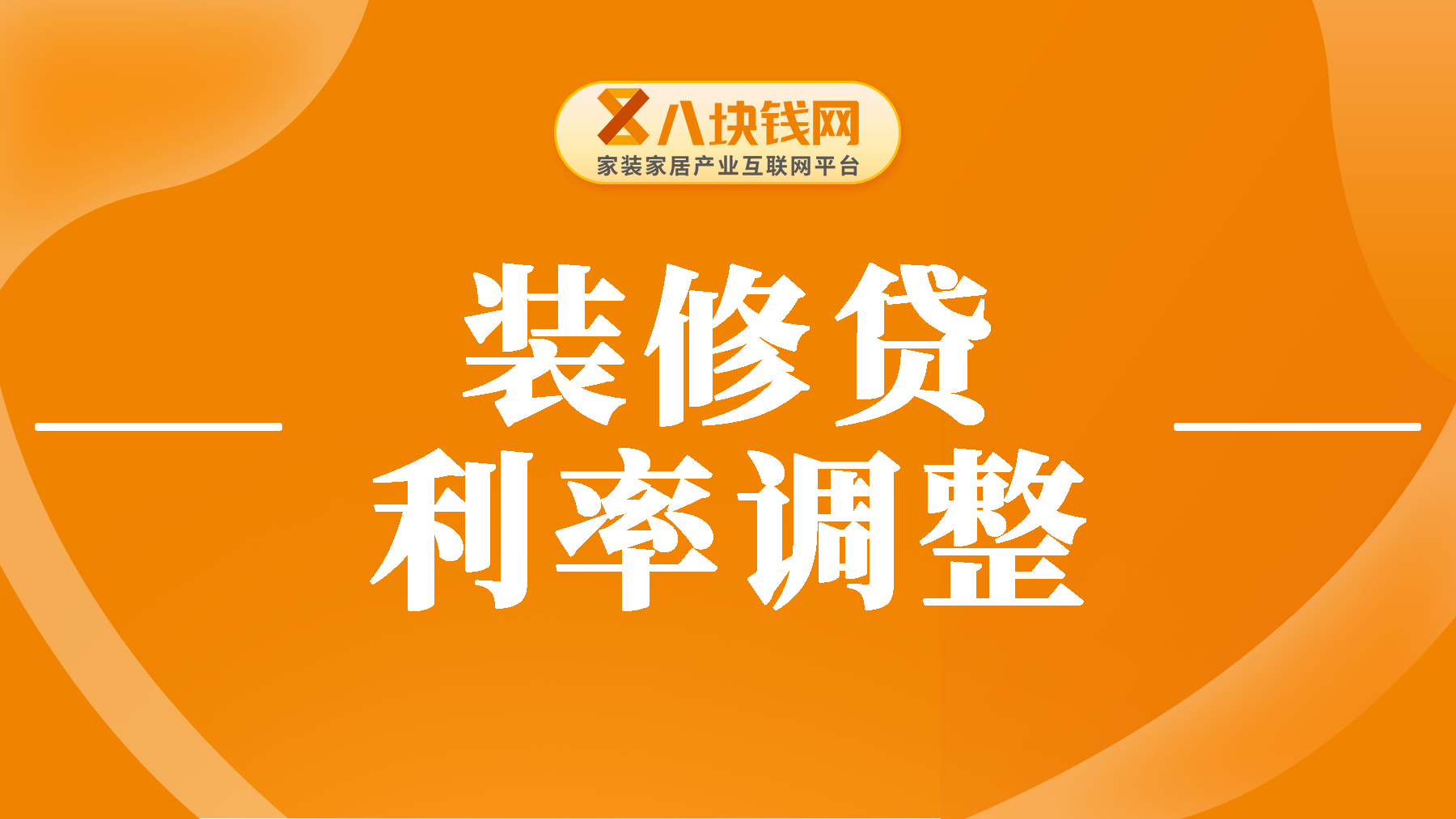 装修贷利率会随央行的调整变动吗？全面说明在这里！