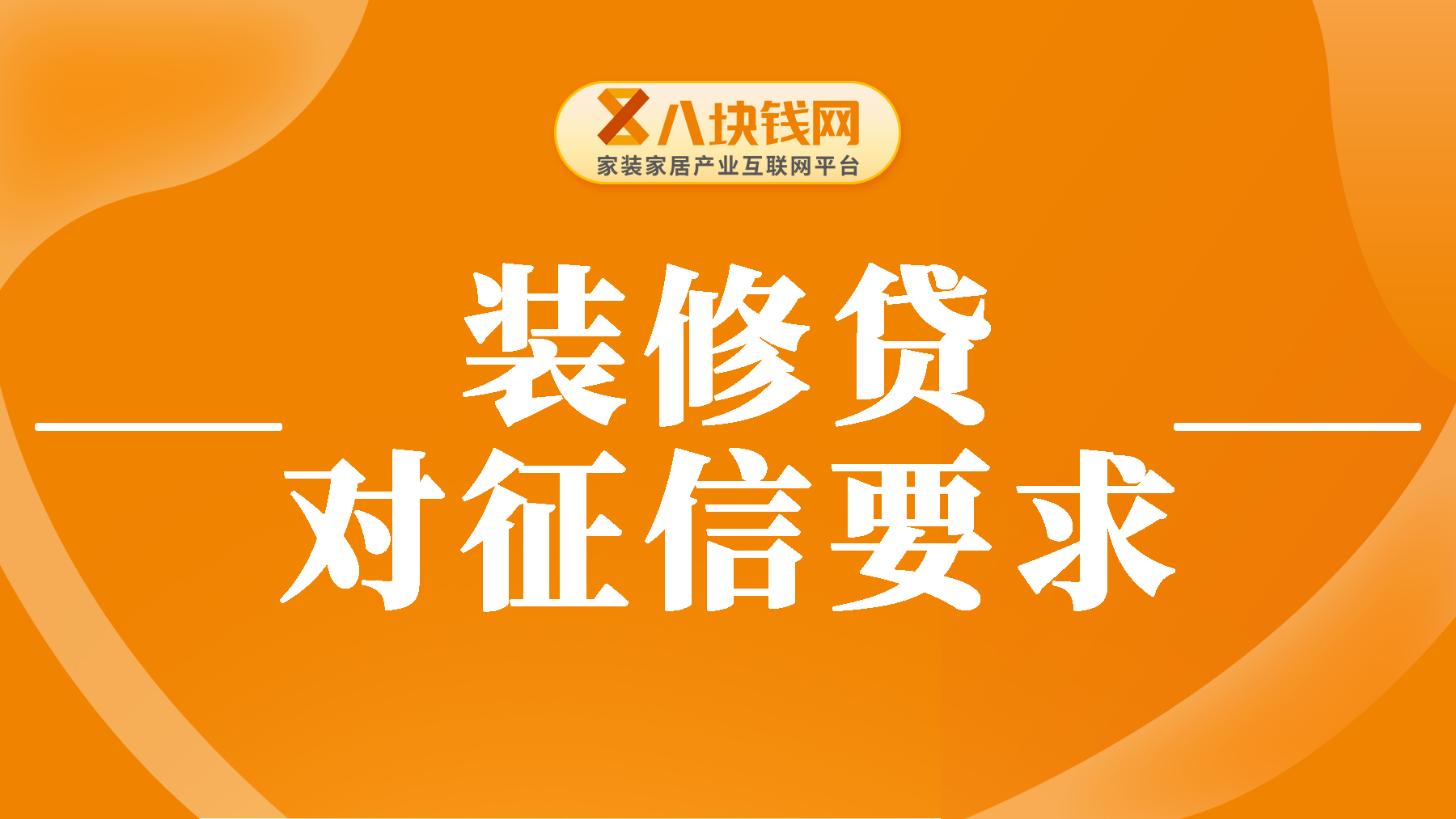 装修贷对征信的要求你知道吗？看过来保护信用记录！