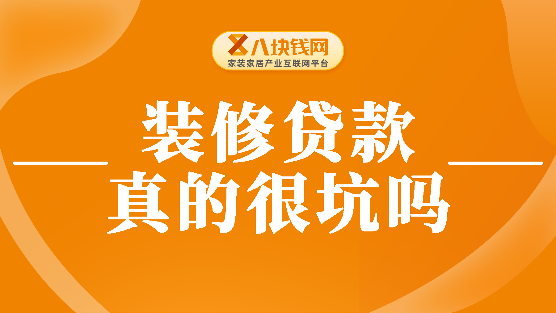 为什么说装修贷款是个坑？读完文章如梦初醒！