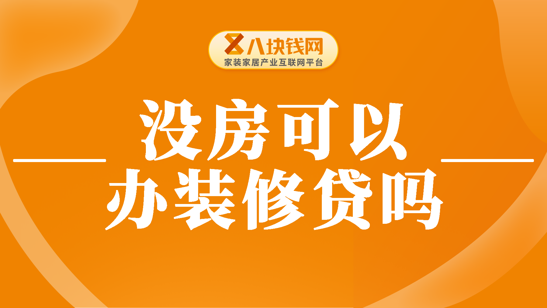 没房子可以申请装修贷吗？探索装修贷的申请资格真相！