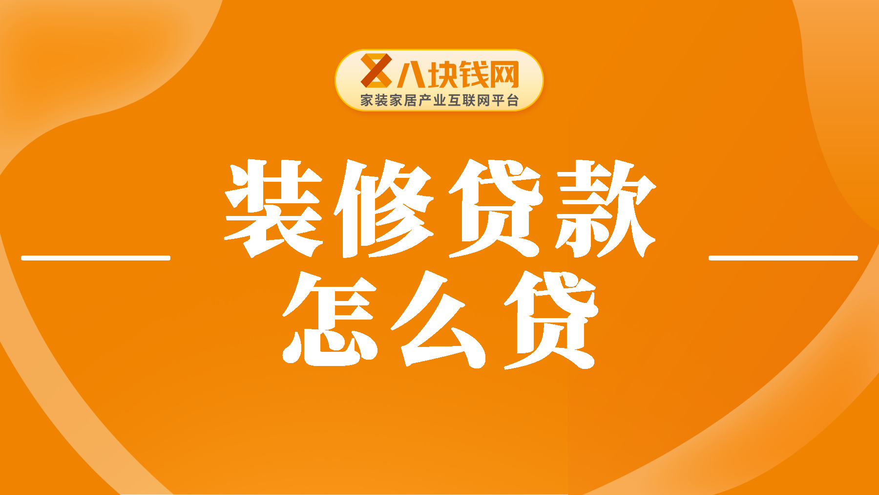 装修贷款怎么贷？先息后本还款方式有吗？