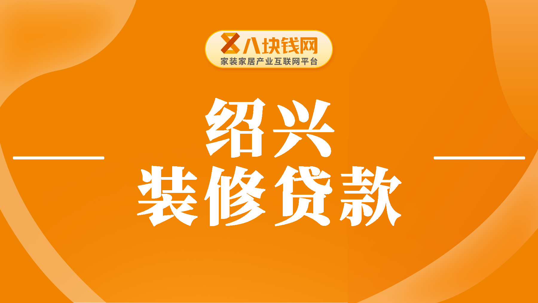 绍兴装修贷款：可贷金额多少？申请条件有哪些？