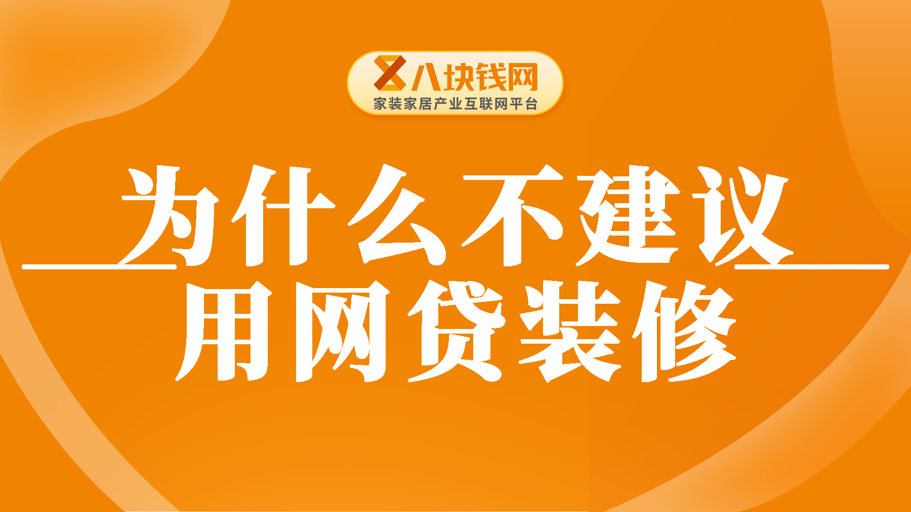 为何不推荐网贷装修？因为装修贷较网贷更具优势！