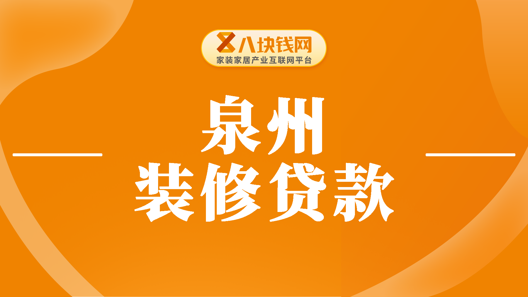 泉州装修贷款怎么申请？2025年办理攻略全解析！