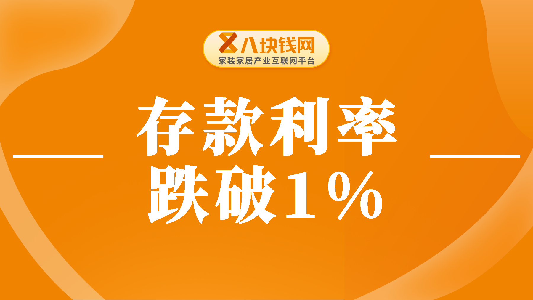 存款利率跌破1%，银行存钱是否仍有必要？