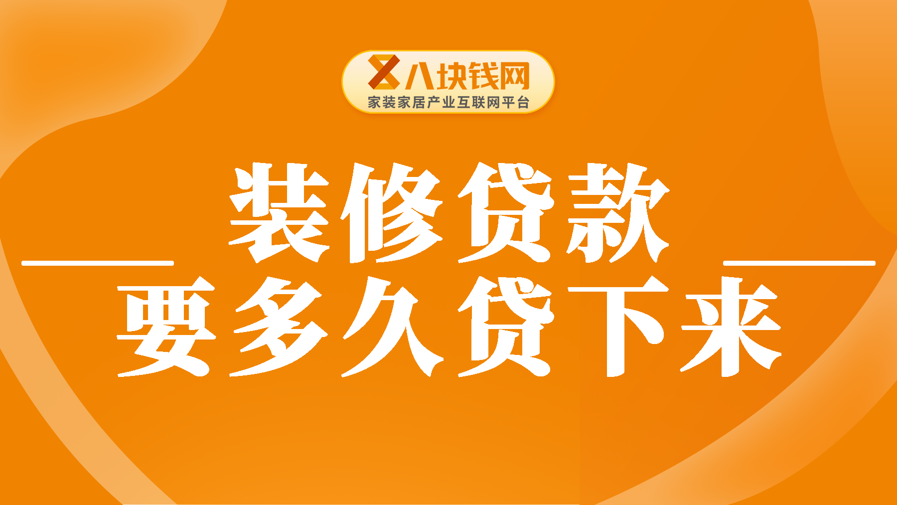 装修贷款要多久贷下来？影响下款的要素有哪些？