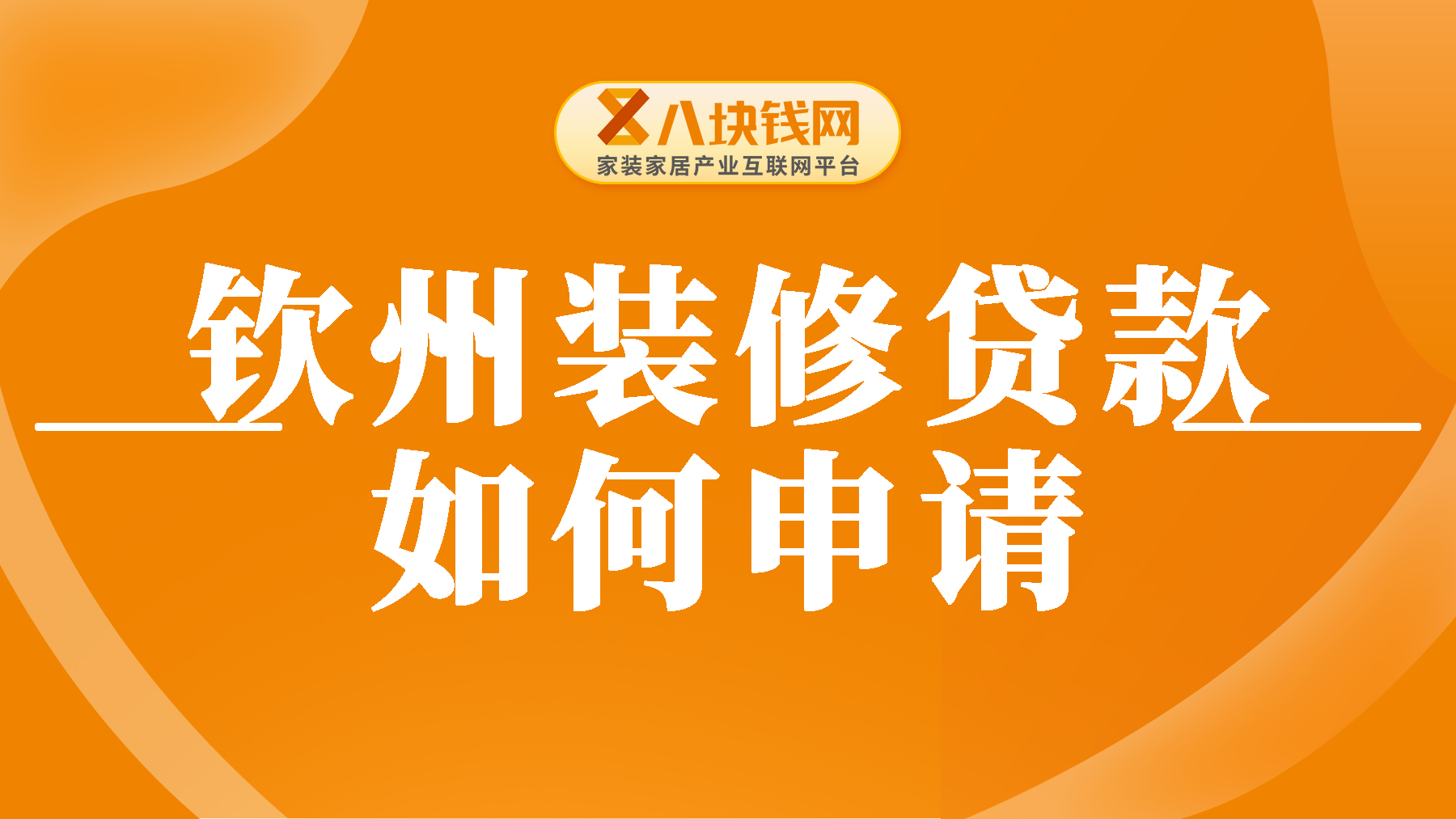钦州装修贷款怎么申请？2025年办理的全流程指南！