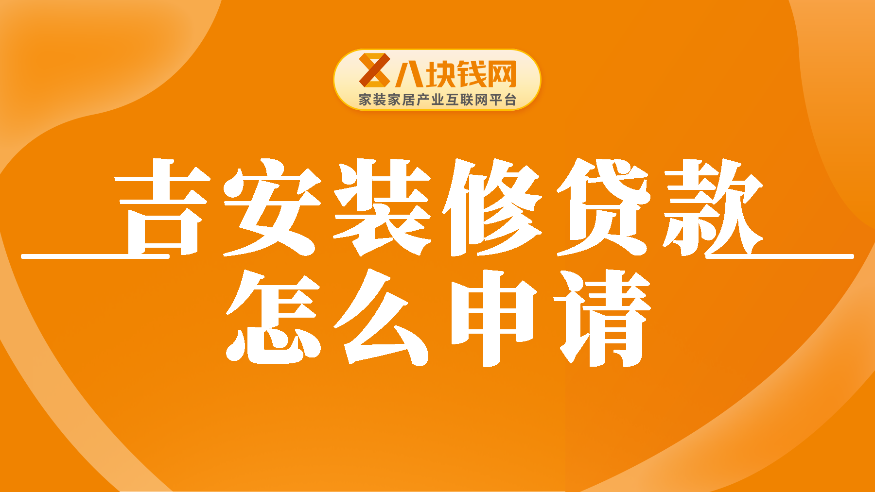吉安装修贷款怎么申请？2025年办理流程全知道！