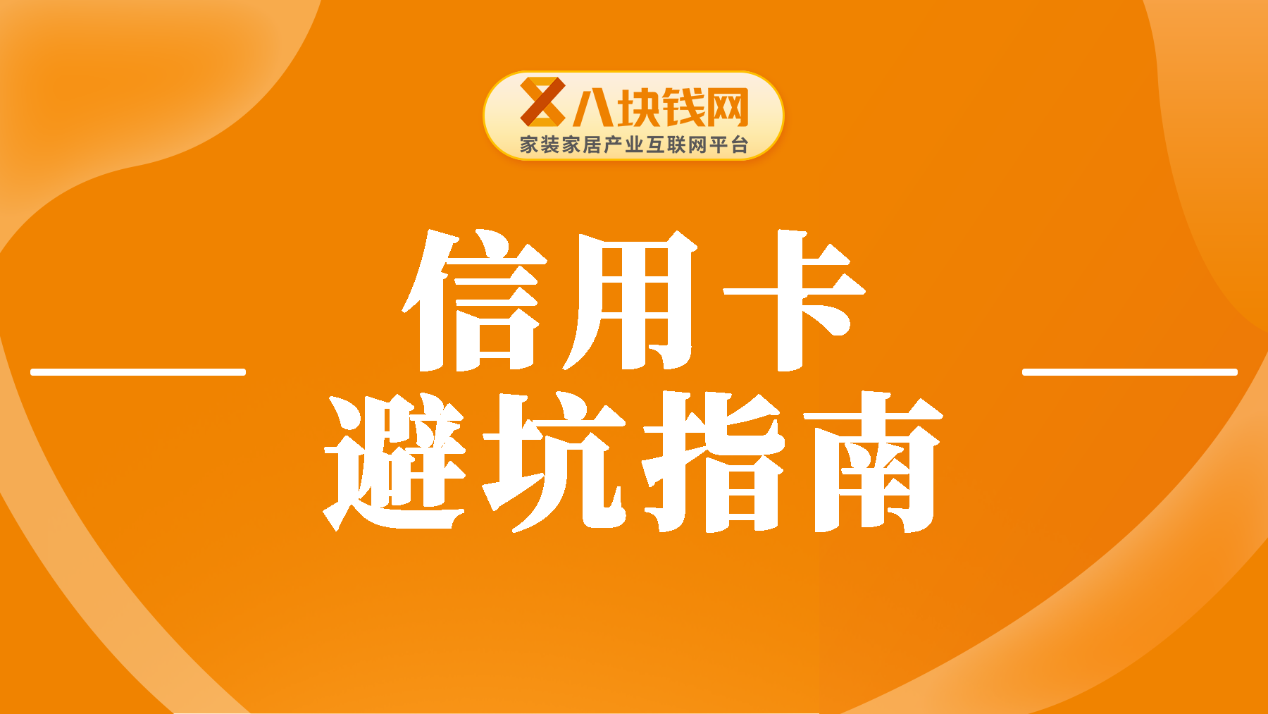 避坑指南：90%的人不知道的信用卡真相，新手莫踩的“雷”！