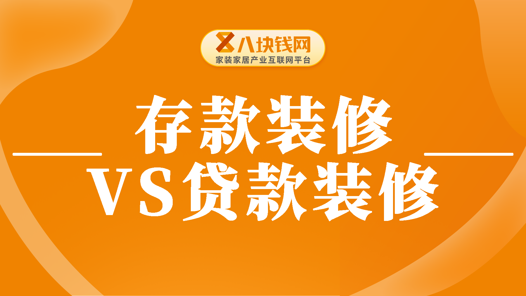 新房装修，不缺钱却选装修贷？背后实情耐人寻味！