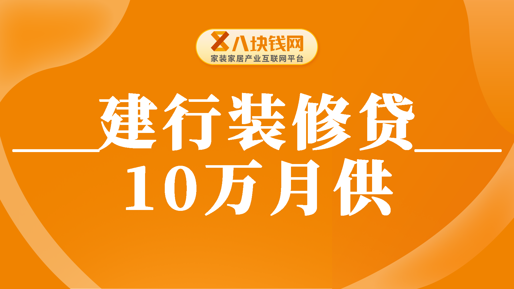 建行装修贷10万，每月还款金额如何得出？公式来了！