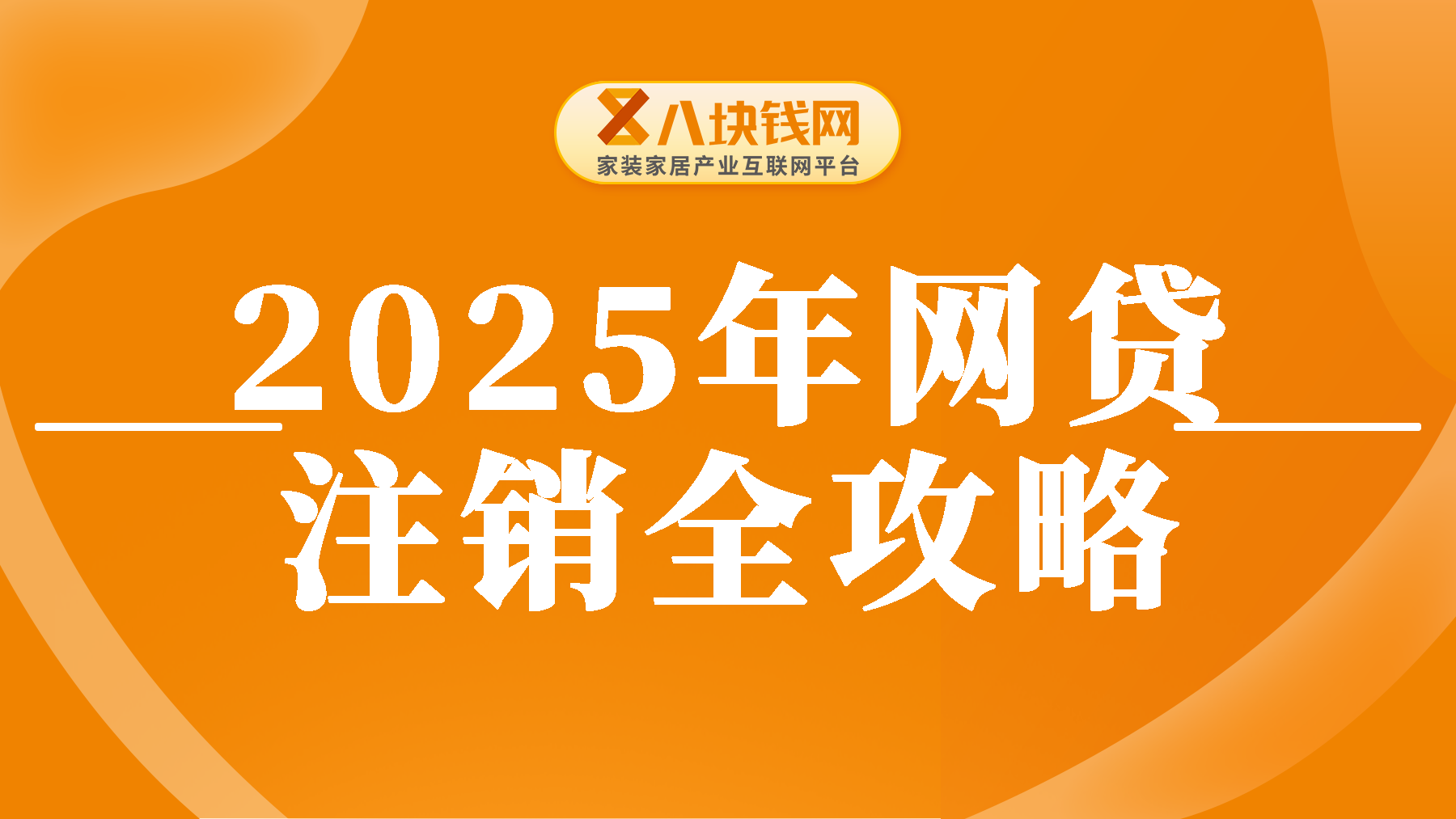 2025年网贷注销全攻略：网贷结清后不做不行，不然钱白还！